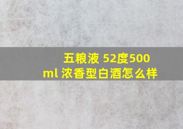 五粮液 52度500ml 浓香型白酒怎么样